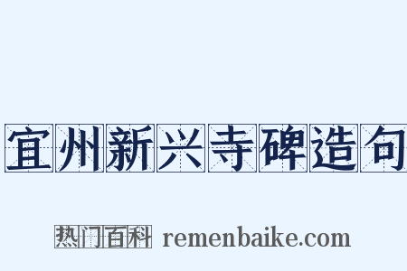 宜州新兴寺碑造句是什么意思的图片